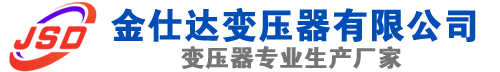 道真(SCB13)三相干式变压器,道真(SCB14)干式电力变压器,道真干式变压器厂家,道真金仕达变压器厂